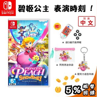 🔥五倍蝦幣 NS 任天堂 Switch 遊戲片 碧姬公主 表演時刻【中文版 現貨】原廠臺灣公司貨 公主 表演時刻 瑪利歐