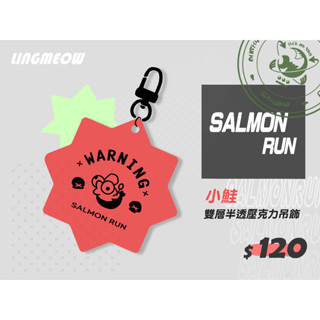 【splatoon3(漆彈大作戰.斯普拉頓)】小鮭魚壓克力吊飾