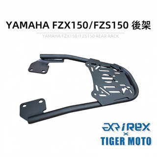 【老虎摩托】雷克斯 REX YAMAHA FZX 150 FZS 專用後架 後貨架 後箱支架 後架 後箱架