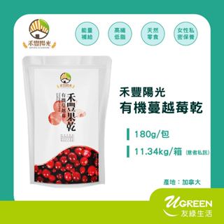 【友綠生活】有機蔓越莓乾(180g/包)｜加拿大 整粒蔓越莓｜有機 健康零食｜水果乾｜烘焙新增｜果乾零嘴伴手禮