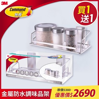 3M 無痕 金屬防水收納系列-調味品架【買一送一】