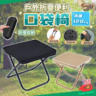 🌟桃園秒出貨🌟口袋椅 戶外折疊椅 露營椅子 釣魚椅 排隊椅 輕便椅 小板凳 摺疊椅 折疊椅 隨身椅 童軍椅 戶外椅
