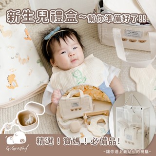 臺灣現貨秒出｜新生兒禮盒6件組 粉紅彌月禮盒 媽媽包禮盒 滿月禮盒 嬰兒禮盒 紗布口水巾 送禮 禮袋 ｜GoGraphy