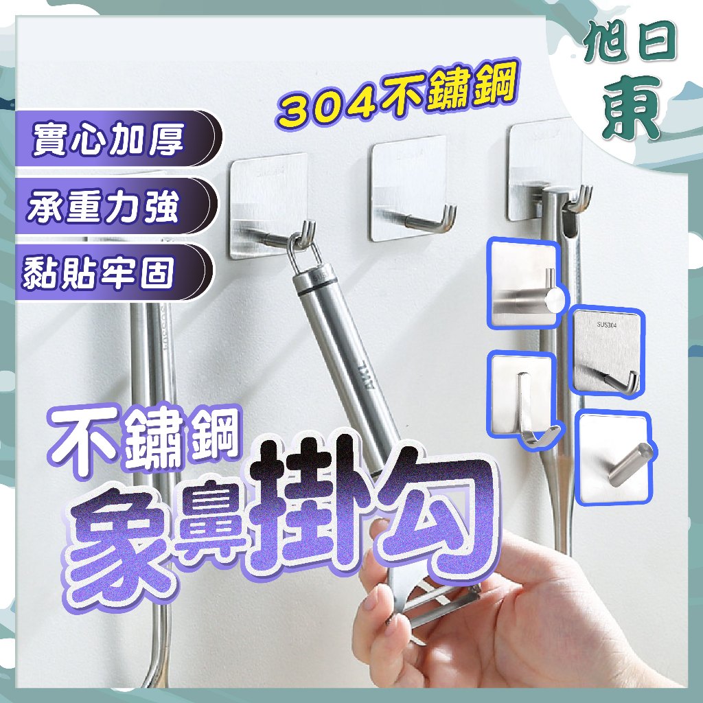 【台灣現貨⚡速發】掛鉤 不鏽鋼象鼻掛勾 收納掛勾 免釘掛鈎 金屬掛勾 免打孔掛勾 強力粘鈎 掛鉤 掛勾 掛鉤 多種款式