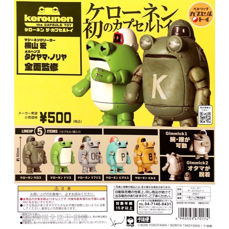 【我愛玩具】日版BENELIC (轉蛋) kerounen模型公仔 全5種整套販售