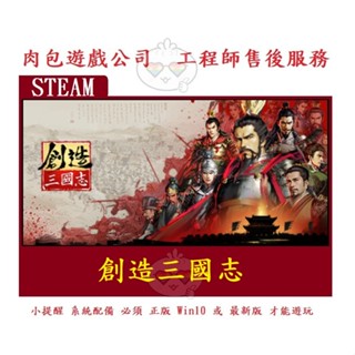 PC版 肉包遊戲 官方正版 繁體中文 創造三國志 STEAM Three Kingdoms: Innovatory