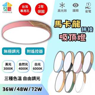 【附遙控器|宅宅照明五金】馬卡龍LED吸頂燈 房間燈 臥室燈 超薄 三色溫可調 無極調光 附遙控器 客廳燈 陽臺燈 燈具