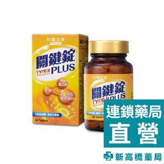 TAIYEN 臺鹽生技 關鍵錠PLUS 90錠【新高橋藥局】關節養護