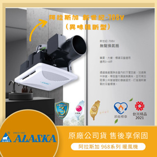 【LMA-阿拉斯加】『附發票』 ALASKA 新世紀-708V (異味阻斷型) 浴室抽風機 排風機 無聲換氣扇 通風扇