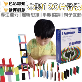 Domino 趣味多米諾 骨牌 積木 玩具 益智玩具 長方積木 機關骨牌 疊疊樂 兒童玩具 兒童禮物 120片 彩色積木