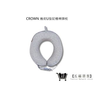 【CROWN記憶棉頸枕】捲皮U型記憶棉頸枕 紓壓頸枕 記憶頸枕 旅遊枕 飛機枕 淺灰條紋 | 五福居家生活館