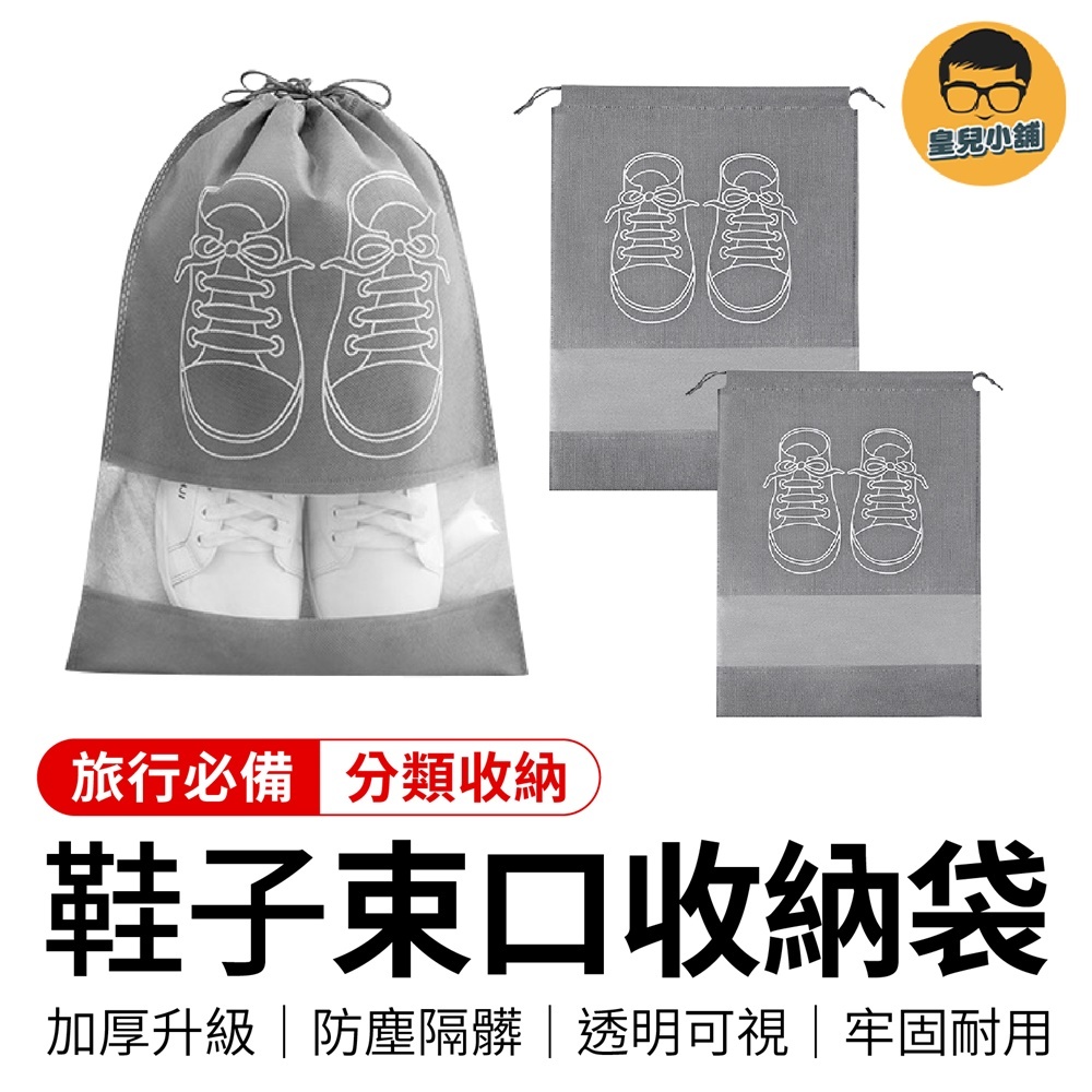 鞋子束口收納袋 鞋子防塵袋 球鞋袋 鞋子束口袋 鞋子收納 旅行鞋袋 束口鞋袋 束口袋 鞋子收納包 鞋袋 防塵袋 鞋包鞋袋
