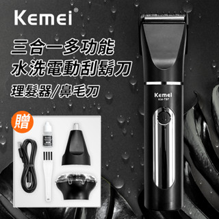 【KEMEI】水洗多功能三合一電動刮鬍刀 理髮器 鼻毛刀 理髮刀 剃鬚刀 多功能理髮器