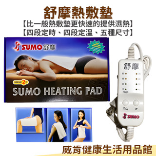 【現貨】熱敷墊 臺灣製 SUMO舒摩熱敷墊 肩頸 腰部 臺灣製 手臂 布套 濕熱敷 舒緩 溫控 定時 膝蓋