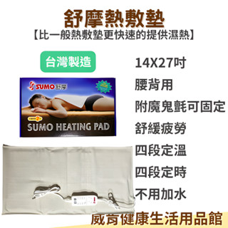 熱敷墊 臺灣製 SUMO舒摩熱敷墊 肩頸 腰部 手臂 布套 濕熱敷 舒緩 溫控 定時 膝蓋 14X27吋