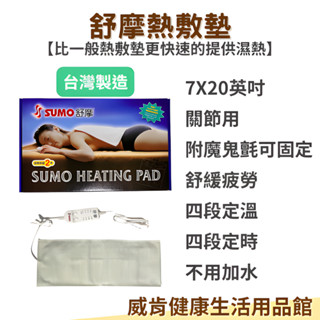 熱敷墊 臺灣製 SUMO舒摩熱敷墊 四肢 區域性 手臂 布套 濕熱敷 舒緩 溫控 定時 膝蓋 7*20