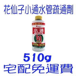 花仙子 疏通劑 小通疏通劑 馬桶疏通劑 水管疏通劑 潔霜 花仙子 小通 排水管專用 通水管 宅配 免運