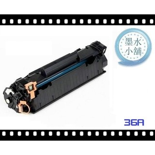 (墨水小舖)HP LJ M1120 MFP/P1505/1522 全新匣非填充CB436A/CB436/36A