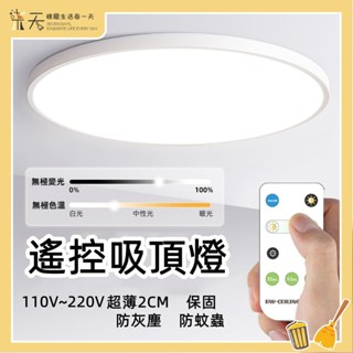 【三色無極調光 超薄】吸頂燈 遙控吸頂燈 LED超薄吸頂燈 24W調光吸頂燈 防水防蟲防塵臥室燈 客廳燈 浴室燈 廁所燈
