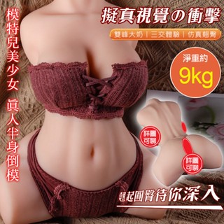 【可寄超商】一字馬娃娃 真人半身倒模 激情三交雙穴自慰器 9Kg 逼真名器 矽膠實體娃娃 TPE材質