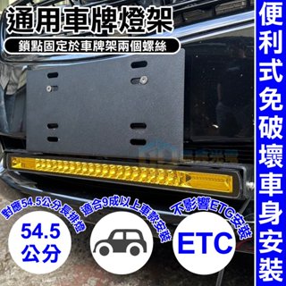臺灣在地 車牌燈架(A54) LED燈架 外掛支架 牌照架 DIY 汽車百貨 皮卡改裝 霧燈支架 車燈架 TOWNACE