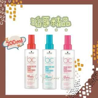 👦🏻滔哥精品💯Schwarzkopf 施華蔻 BC水感保濕/極致修護/晶燦鎖色/凝時再生Q10 隨手護200ml