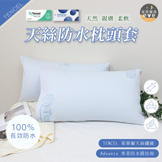【宜菲】100%防水天絲枕頭套 臺灣製造 TPU防水膜 防蟎 保潔墊枕頭套 美式枕套 素色枕套 枕頭巾 信封式枕套