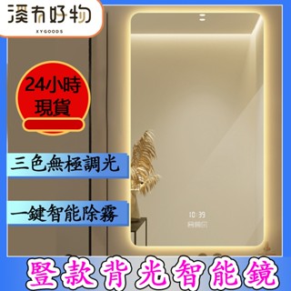 【臺灣現貨⚡隔日到貨】免運🌟豎款智慧浴室鏡 LED三色變光浴室鏡子 廁所鏡子 浴室化妝鏡 浴室鏡子 衛浴鏡子 壁掛除霧鏡