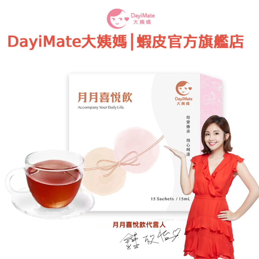 【現貨 2025新品升級】DayiMate大姨媽 月月喜悅飲升級版 15毫升/包 15包/盒
