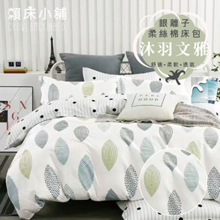 銀離子防蟎抗菌床包 雙人/加大/特大/單人/床包組/床包被套組/四件組/床單/兩用被床包/三件式 賴床 沐羽文雅