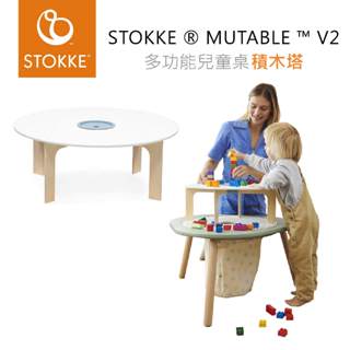 挪威 STOKKE ® MUTABLE ™ V2 多功能遊戲桌 專用配件『積木塔』