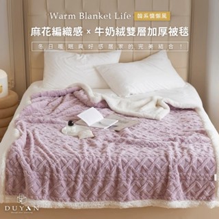【DUYAN 竹漾】韓系麻花牛奶絨 雙層加厚被毯 / 星空紫 羊羔絨 蓋毯 沙發毯 棉被 露營 禮物
