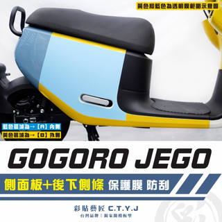 彩貼藝匠 GOGORO JEGO／EZZY（通用）側面板+後下側條 透明保護膜（一對）OMS歐馬斯｜3M品牌TPU犀牛皮