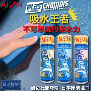 AION 合成羚羊皮巾 plas chamois 吸水 鹿皮巾 麂皮巾 擦車布 洗車 擦乾 良品優物 A4001