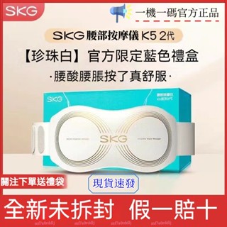 【正品】SKG K5 二代 腰部按摩器 智慧按摩腰帶 腰部按摩儀 暖宮護腰 震動脈衝 按摩器 EMS熱敷 腰部按摩儀