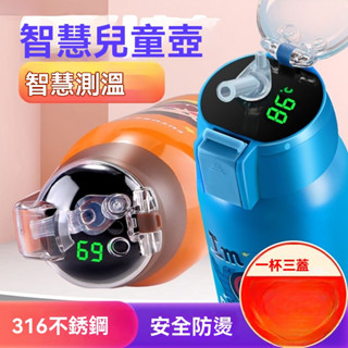 新款 智慧 顯溫 不銹鋼 316材質 兒童 吸管杯 寶寶 水壺 幼兒園 防摔 杯子 男 女 學生 保溫杯