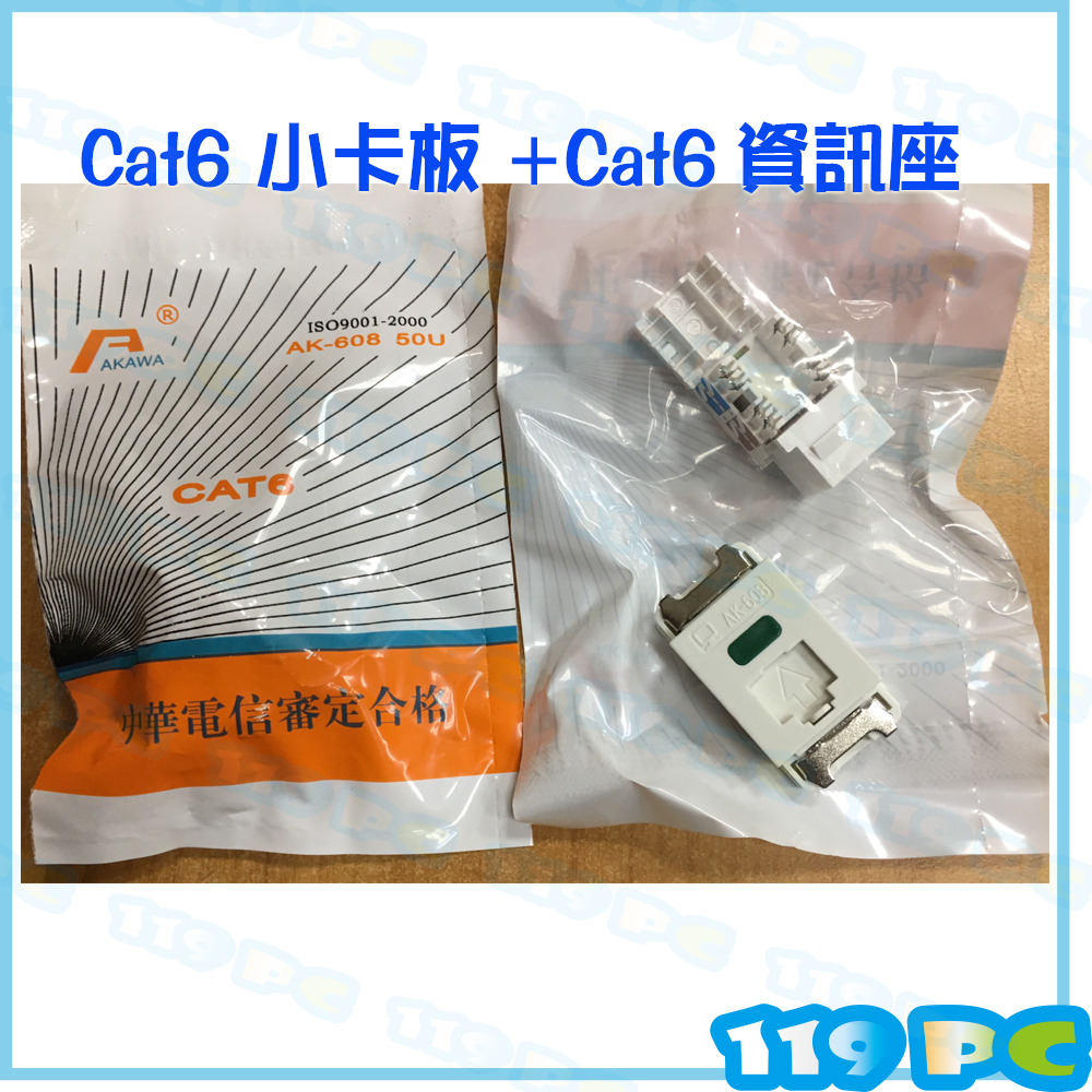 CAT6 資訊插座AK-608卡式轉換匣 網路資訊座  愛哥華 NCC審驗合格【119PC電腦維修站】彰師大附近