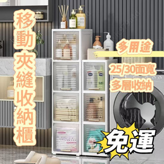 寬夾縫收納櫃【免運】20/30cm 翻蓋塑膠收納櫃 衛生間整理櫃 廚房儲物置物櫃 收納櫃 置物櫃 縫隙櫃 儲物櫃 收納