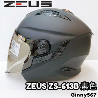 🚚免運✅多色全新🔥Ginny🔥【ZEUS 613B】ZS-613B 素色款 半罩式 安全帽 可變帽型 內墨片