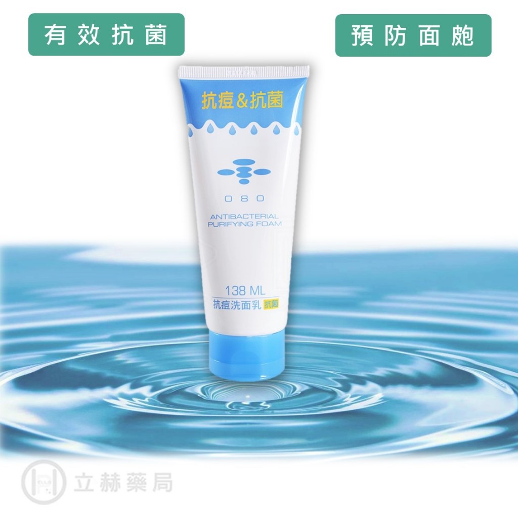 080抗痘洗面乳 138mL/條 清潔肌膚 預防面皰【立赫藥局】