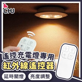 【CHU愛買🌟遙控器賣場】USB遙控充電拍拍燈 觸控燈 LED燈 展示燈 小夜燈 崁燈 氛圍燈 櫥櫃燈