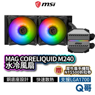 MSI微星 MAG CORELIQUID M240 水冷風扇 一體式水冷散熱器 CPU 散熱器 水冷 MSI540