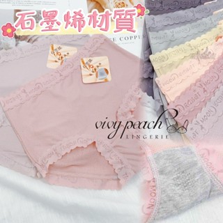 ❤️Vivy peach❤️石墨烯 親膚內褲 無痕褲角超舒適 石墨稀褲底 柔軟親膚 超柔軟 夏天必備一件的內褲