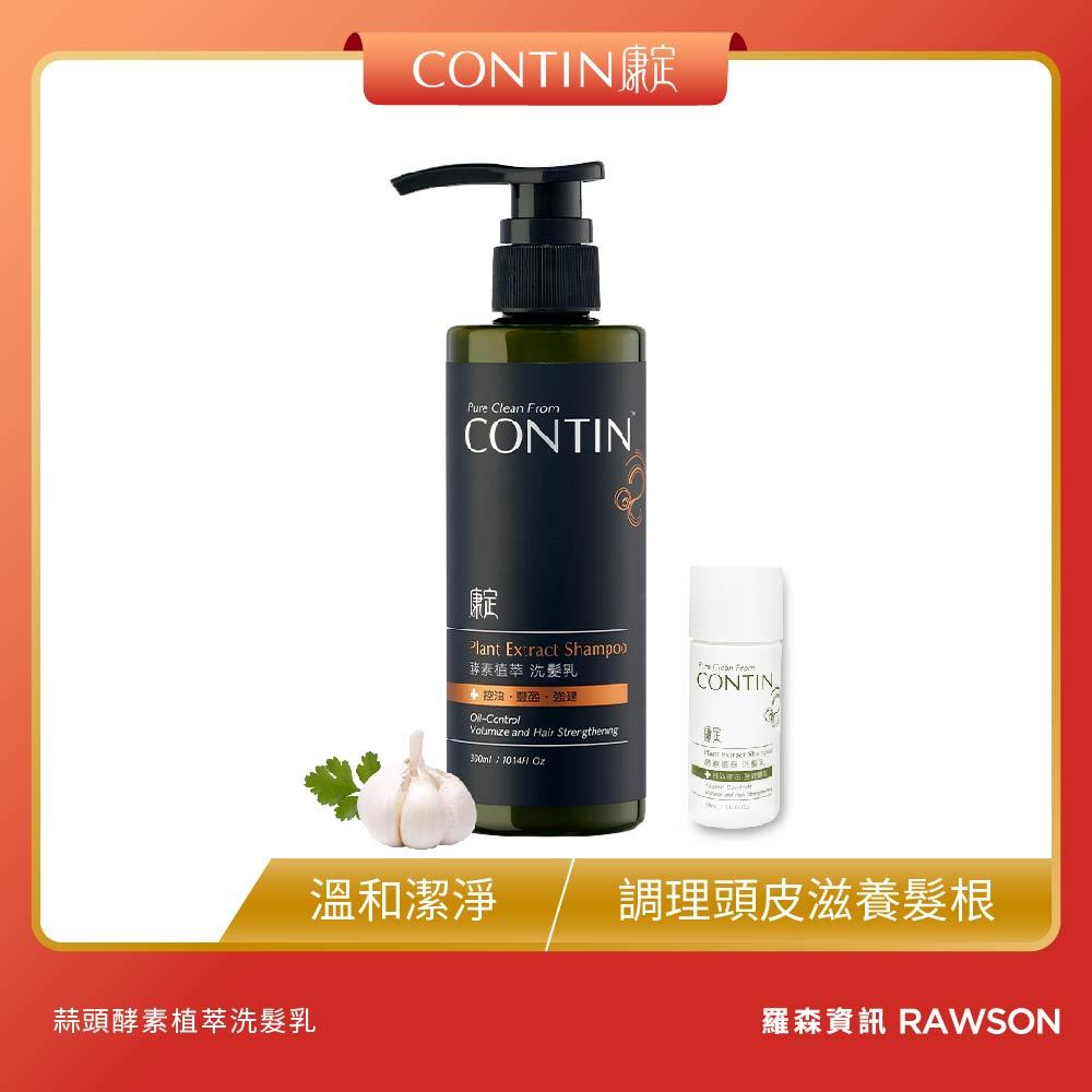 【 CONTIN 康定 】蒜頭酵素植萃洗髮乳 控油 頭皮滋潤 強健髮根 洗髮精 洗髮乳 300ml 台灣製造 好用推薦