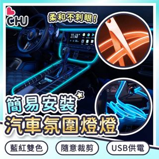 【CHU愛買🌟臺灣現貨】LED汽車氛圍燈 七彩冷光線 氣氛燈 車內裝飾燈 發光線 霓虹燈條 氛圍燈 汽車氛圍燈 冷光條