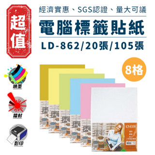 降價 龍德 A4 三用電腦標籤貼紙 8格 20張 105張 六色 電腦標籤 電腦標籤紙 LD-862 免運 SGS