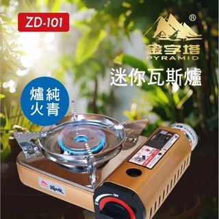 【金字塔】迷你鋁合金磁吸式卡式瓦斯爐 2.2kW(附攜帶式膠殼)經濟部檢驗合格商品