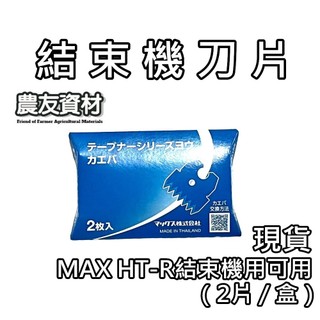『農友資材』結束機刀片【現貨】MAX HT-R結束機刀片 MAX HT-R刀片 結束機 結束帶刀片 結束帶切割