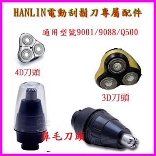 HANLIN-9001/9088/Q500 電動刮鬍刀專屬配件 鼻毛刀頭 水洗3D刀頭 4D刀頭 與飛利浦通用