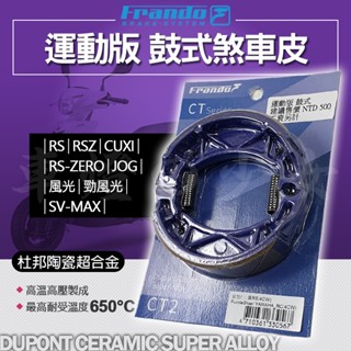 FRANDO RS 鼓煞皮 煞車皮 鼓煞 後鼓煞 杜邦陶瓷超合金鼓煞皮 適用 風光 勁風光 RS RSZ ZERO